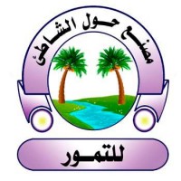 مصنع حول الشاطئ للتمور