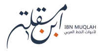 متجر ابن مقلة لادوات الخط العربي