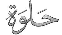 حلوة