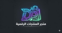 منتجات رقميه