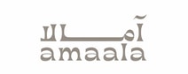 امالا | Amaala