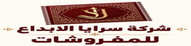 متجر مفروشات سرايا الابداع