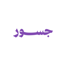 جسور