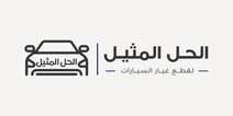 الحل المثيل