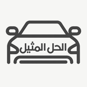 الحل المثيل