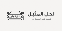الحل المثيل