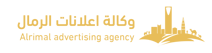 وكالة اعلانات الرمال للدعاية والاعلان