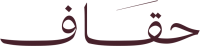 حقاف