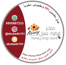 متجر قطرة عسل 🐝🍯Honey Drop Store