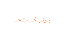 ـبـوتـيـكـ ـسِبّحـ