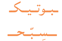 ـبـوتـيـكـ ـسِبّحـ