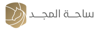 ساحة المجد | SAHAT ALMAJD