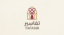 تفاسير