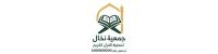 جمعية نخال لتحفيظ القرآن الكريم