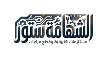 الشهامة ستور