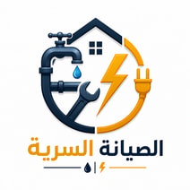 الصيانة السرية