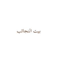 بيت النجائب