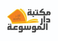 دار الموسوعة للنشر والتوزيع