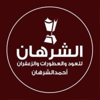 الشرهان للعود