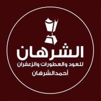 الشرهان للعود