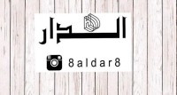 الدار للمفارش