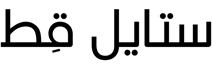 ستايل قِط