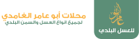 أبو عامر الغامدي للعسل البلدي