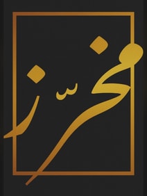 مخرز للجلابيات