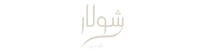 شولار لاين