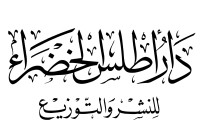 دار أطلس الخضراء للنشر والتوزيع