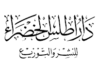 دار أطلس الخضراء للنشر والتوزيع