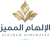 الإلهام المميز