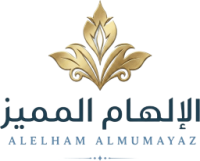 الإلهام المميز