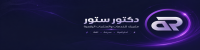 دكتور ستور