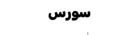 سورس