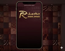حذاء ربل