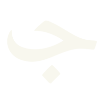 جوى