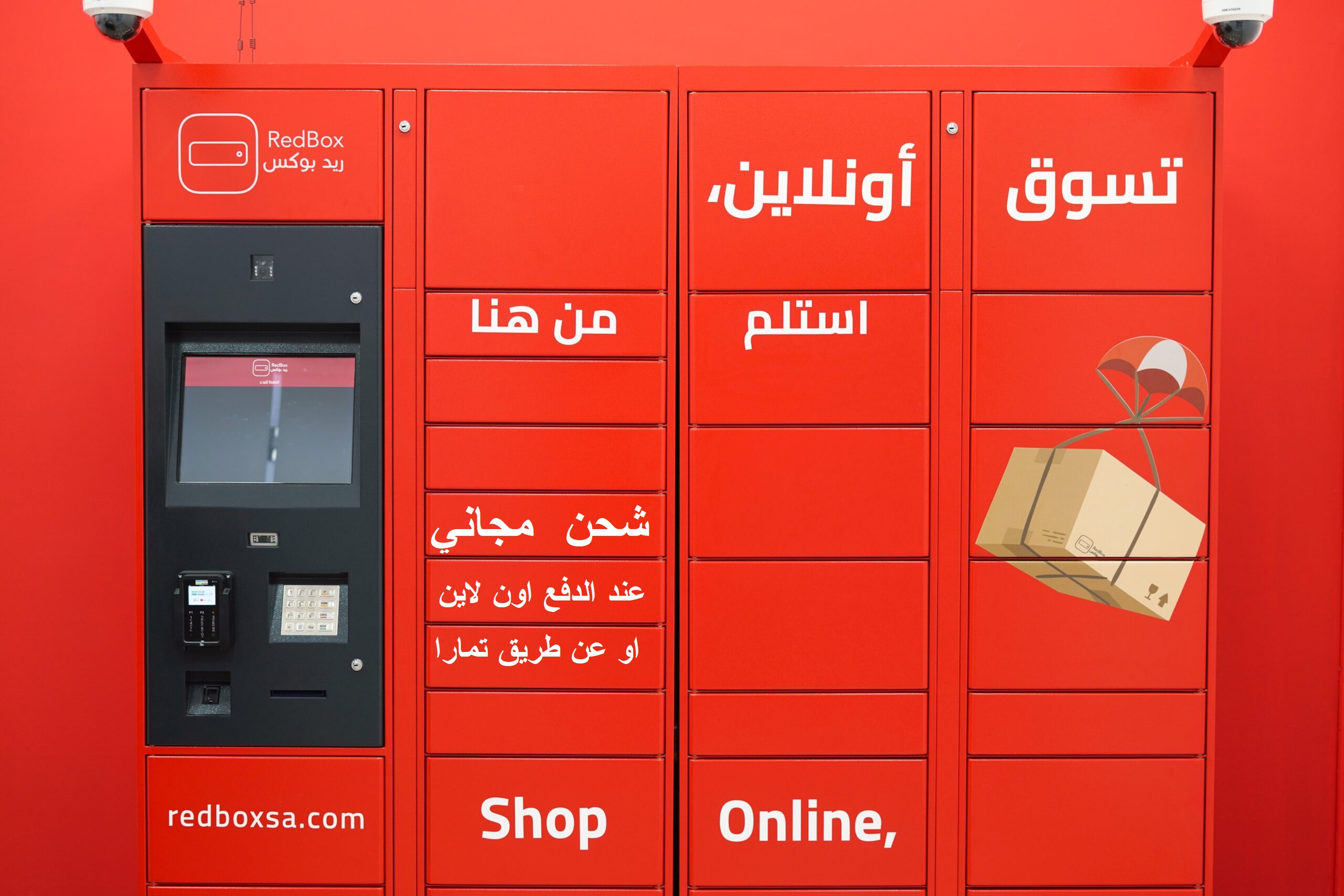 شحن مجاني مع خزائن ريدبوكس