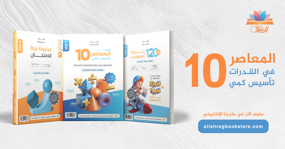 كتاب المعاصر 10