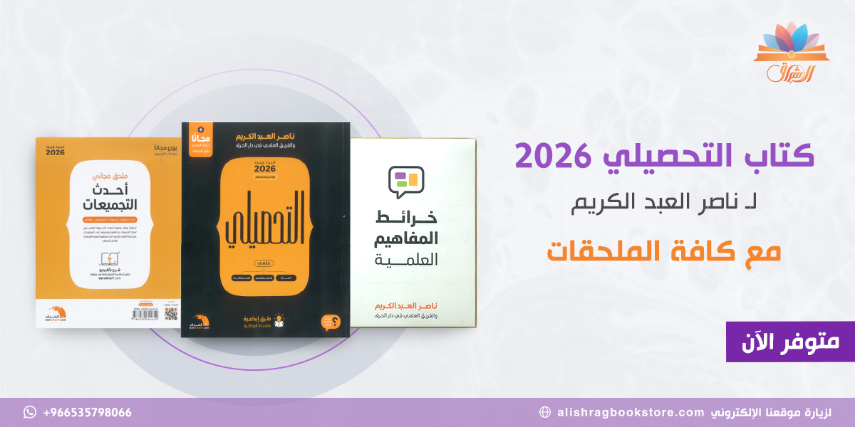 كتاب التحصيلي 2026 مع كامل الملحقات