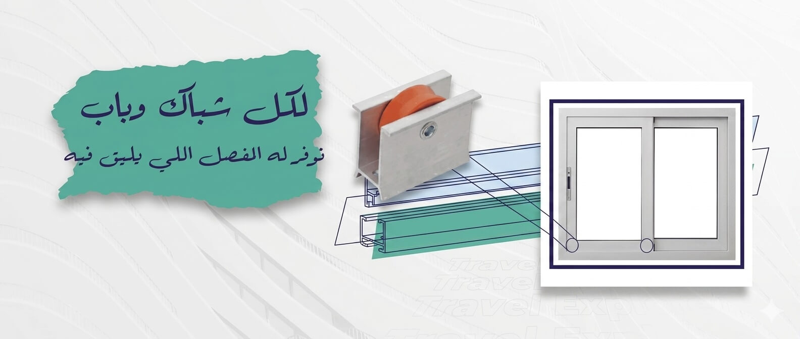 لكل شباك وباب 