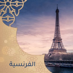 زيوت عطرية فرنسية