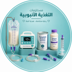 مستلزمات التغذية الانبوبية