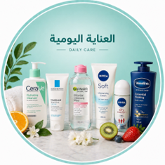 العناية اليومية