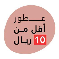 عطور اقل من 10 ريال