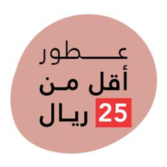 عطور اقل من 25 ريال
