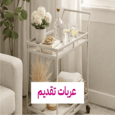 عربات تقديم