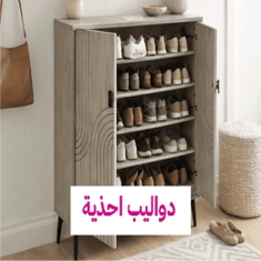 دواليب احذية