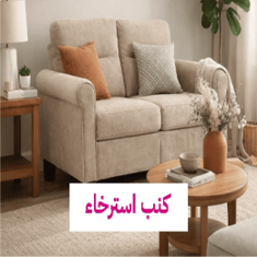 كنب إسترخاء