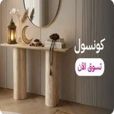 طاولات كونسول